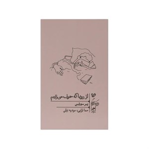 کتاب از رویا که حرف می زنیم (خرد و حکمت زندگی16) - اثر پیر سورلین - نشر گمان