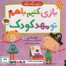 کتاب باری کنیم باهم تو مهد کودک (دایان دیگه بزرگه 3) - اثر آماندا لی - نشر افق