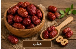 عناب درشت - 250 گرم