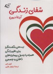 شفای زندگی (آینه درون)(آرمان رشد)