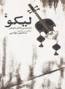 لیکو (تک بیتی های بلوچی)(فرهنگ نشر نو)