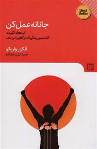جانانه عمل کن (ایده های کلیدی که مسیر زندگی تان را تغییر)(گویا)