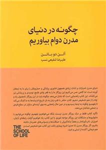 چگونه در دنیای مدرن دوام بیاوریم (کتاب سرای نیک)