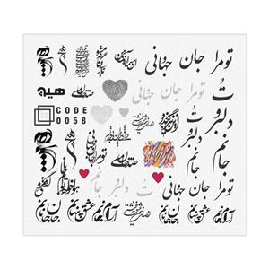 برچسب لنز ناخن سه بعدی برجسته خطاطی کد 58