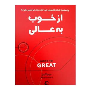 کتاب از خوب به عالی انتشارات راه معاصر