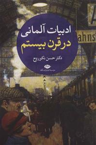 ادبیات آلمانی در قرن بیستم (2جلدی)(نگاه)