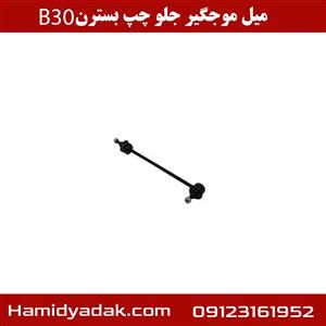 میل موجگیر جلو چپ بسترن B30
