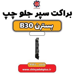 براکت سپر جلو چپ بسترن B30