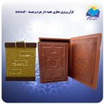 قرآن وزیری جعبه باز شو چرم کاغذ معطر با جعبه MDF هدیه (کد۲۴۳۴)