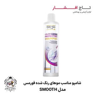 شامپو مناسب موهای رنگ شده فورمس مدل Smooth حجم 500 میلی لیتر