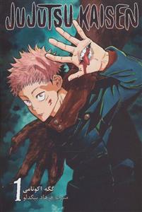 مانگا فارسی جوجوتسو کایسن 1 (JUJUTSU KAISEN:نبرد جادویی)(کمیک استریپ)(مات)
