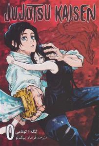 مانگا فارسی جوجوتسو کایسن 0 (JUJUTSU KAISEN:نبرد جادویی)(کمیک استریپ)(مات)