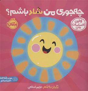 چه جوری من شاد باشم؟:اولین احساسات من (من و شناخت احساساتم)(گلاسه)(پرتقال)
