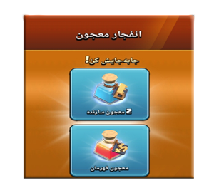  آفر انفجار معجون کلش اف کلنز