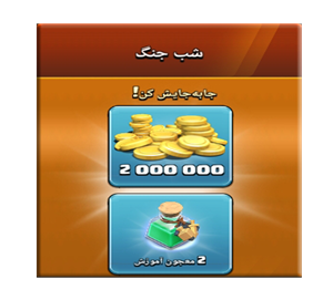  آفر شب جنگ کلش اف کلنز