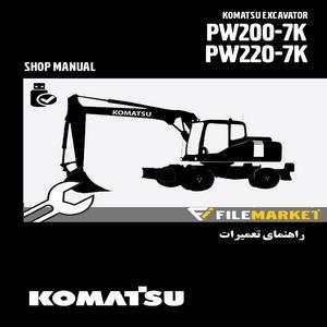کاتالوگ راهنما (شاپ منوال) بیل مکانیکی کوماتسو مدل PW200-7K,PW220-7K