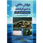 پرورش ماهی در کشور آذربایجان ( دریاچه ها و استخرهای خاکی /قلی یف / دهشت/ نشر پریور)