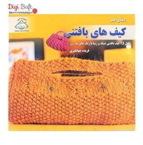 کتاب دنیای هنر کیف های بافتنی