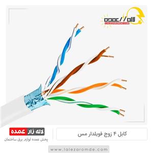 کابل ۴ زوج فویلدار ۰/۶ کرمان
