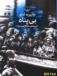 بی پناه نشر چشمه