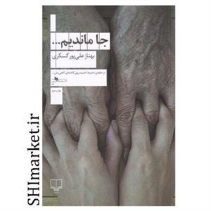 کتاب جا ماندیم اثر بهناز علی پور گسکری نشر چشمه