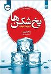 کتاب یخ شکن ها اثر تام شرایتر/زهرا سلیمان نشر اردیبهشت