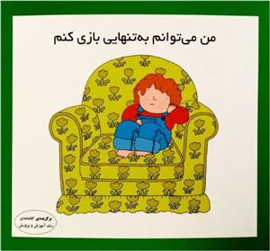 کتاب من می توانم به تنهایی بازی کنم اثر کارن اریکسون/سرور پوریا نشر فرشتگان