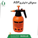 سمپاش 2 لیتری  بادی برندASP (چین )