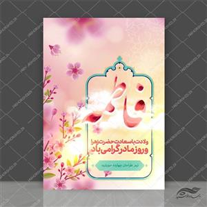 طرح لایه باز پوستر ولادت حضرت زهرا (س)