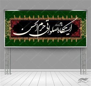 فایل بنر لایه باز ایستگاه صلواتی