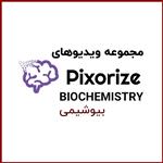 مجموعه ویدیوهای Pixorize Biochemistry 2023 (بیوشیمی)