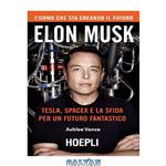 دانلود کتاب Elon Musk. Tesla, SpaceX e la sfida per un futuro fantastico