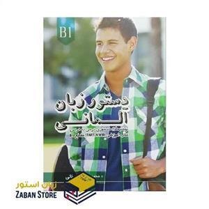 کتاب دستور زبان آلمانی اشتارتن ویر Starten Wir B1 اثر محمود رضا ولی خانی