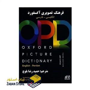 کتاب فرهنگ تصویری آکسفورد اثر حمیدرضا بلوچ Oxford Picture Dictionary 3rd English-Persian QR code