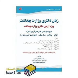 کتاب زبان دکتری وزارت بهداشت ویژه آزمون دکتری وزارت بهداشت دکتر رضا خیرآبادی و معصومه خیرآبادی