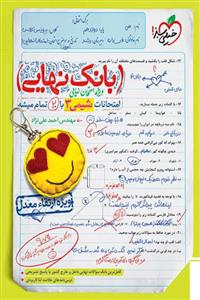 بانک نهایی شیمی دوازدهم خیلی سبز