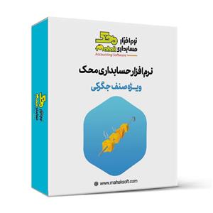 نرم افزار حسابداری جگرکی محک