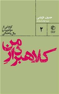 کلاهبردار من (گزارشی از مواجهه با مال‌باختگی)(مان کتاب)