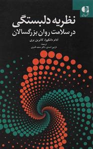 نظریه دلبستگی در سلامت روان بزرگسالان (دانژه)