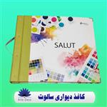 کاغذ دیواری سالوت Salut