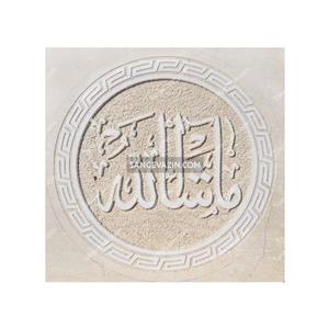 کتیبه سنگی ماشا الله