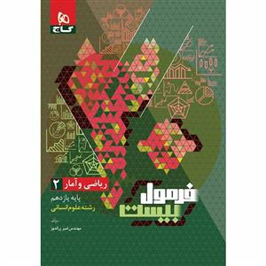 ریاضی و آمار یازدهم انسانی سری فرمول بیست گاج