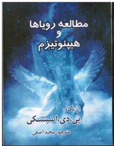 مطالعه رویاها وهیپنوتیزم/پی دی اسپنسکی/مجید اصفی/نشرکلام شیدا