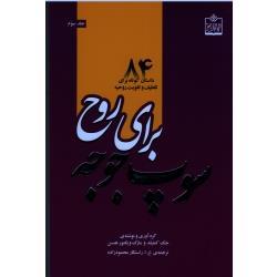 سوپ جوجه برای روح ( جلد سوم ) ( 84 داستان کوتاه برای تلطیف و تقویت روحیه / جک کنفیلد-مارک ویکتور هنسن)