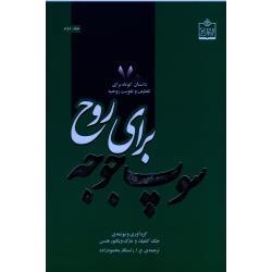 سوپ جوجه برای روح ( جلد دوم ) ( 70 داستان کوتاه برای تلطیف و تقویت / جک کنفیلد -مارک ویکتور هنسن)