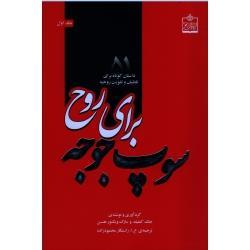 سوپ جوجه برای روح ( جلد اول ) ( 51 داستان کوتاه برای تلطیف و تقویت روحیه / جک کنفلید-مارک ویکتور هنسن)