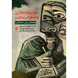 خودبیمار انگاری و اضطراب سلامت ( راهنمایی برای درمانگران / والدن استراکویک راسل نویز/ جوربنیان- رودسری/ نشر ارجمند)
