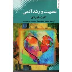 عصبیت و رشد آدمی ( کارن هورنای / جعفرمصفا-خواجه نوری / نشر بهجت )