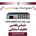 سوییچ شبکه 8 پورت مکسرون مدل +MSW-3008FP-2GL-120I