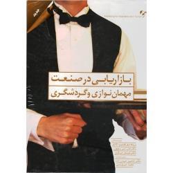 بازاریابی در صنعت مهمان نوازی و گردشگری ( فیلیپ کاتلر-جان تی بوون-جیمز میکنز/ حیدر زاده/ نشر مهربان)